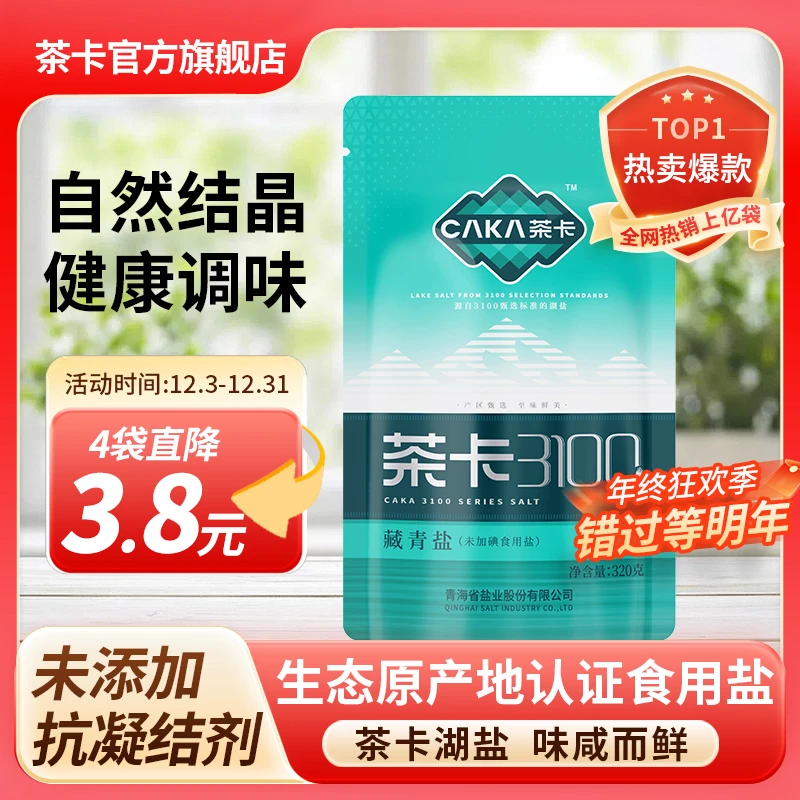 【官方直发】茶卡3100藏青盐未加碘盐优质无抗结剂湖盐细盐做菜盐cx