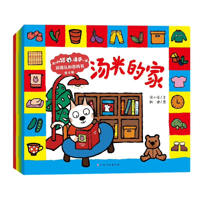 【新华专属】和小猫汤米一起·双语认知百科书（全4册）中英双语对照