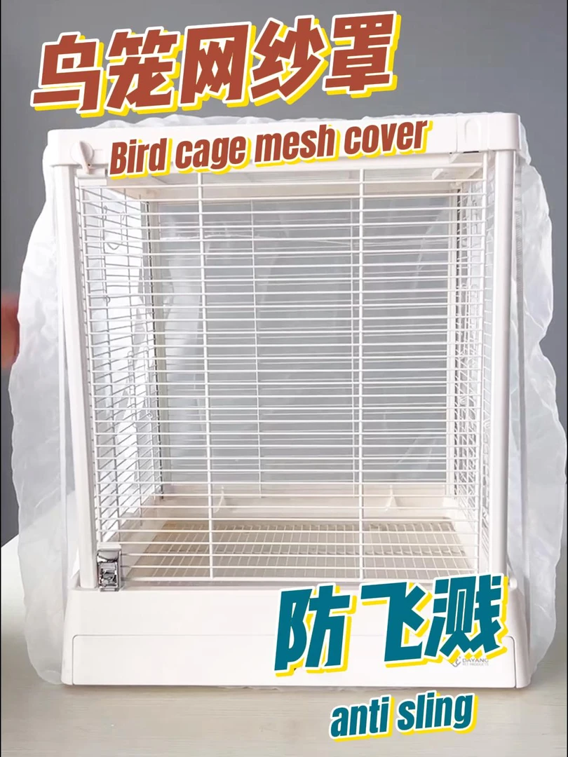 达洋鸟笼罩B6045用网纱B4001防尘罩B6001五面包围防溅B5001