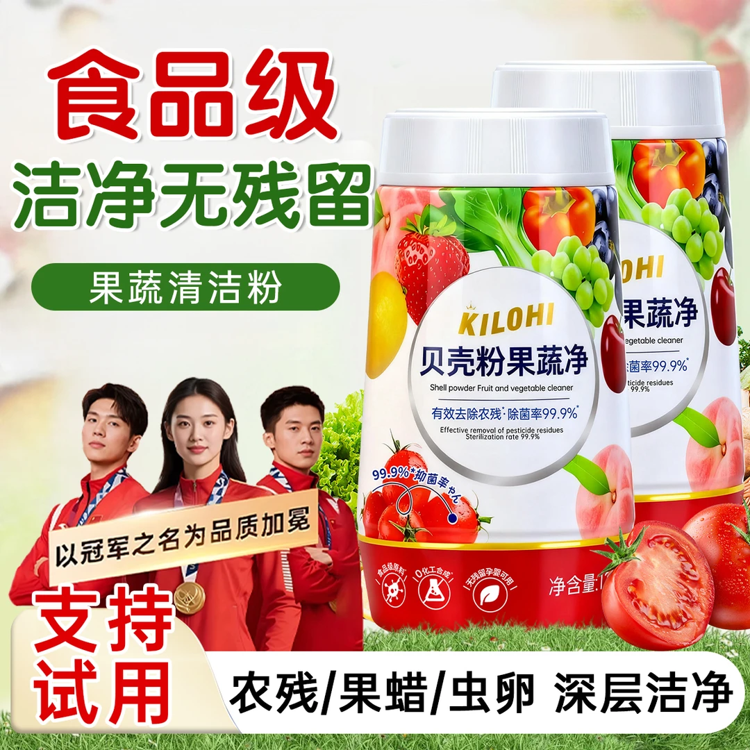 贝壳果蔬净去除农残果蜡去虫卵洁净无残留无添加食品级果蔬清洁剂