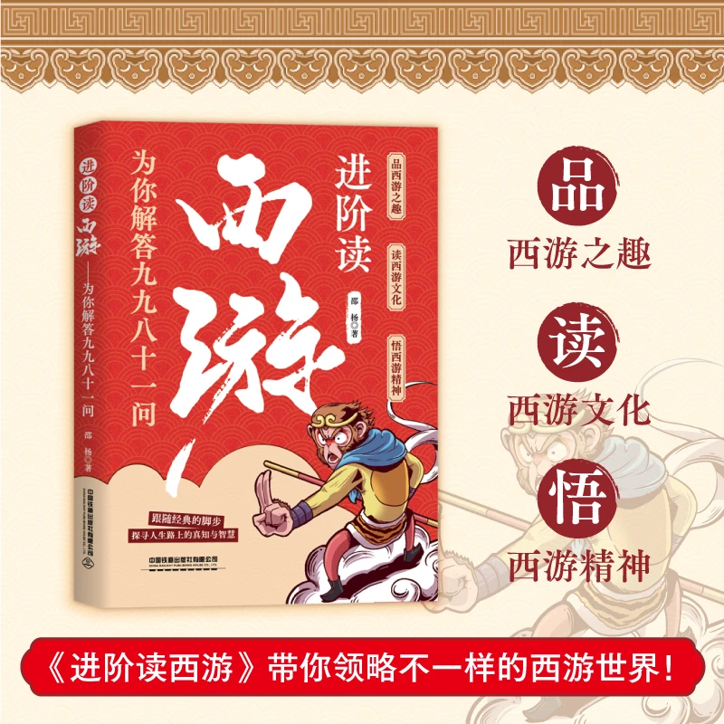进阶读西游：为你解答九九八十一问