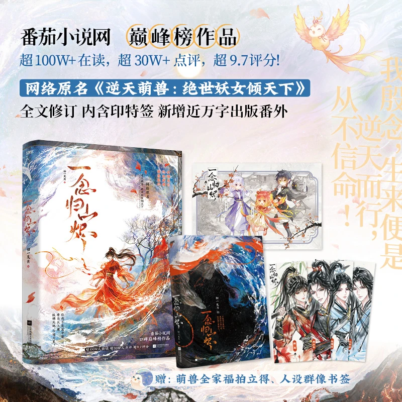 【限时24小时亲签】一念归山烬：番茄小说网巅峰榜经典之作！内含印特