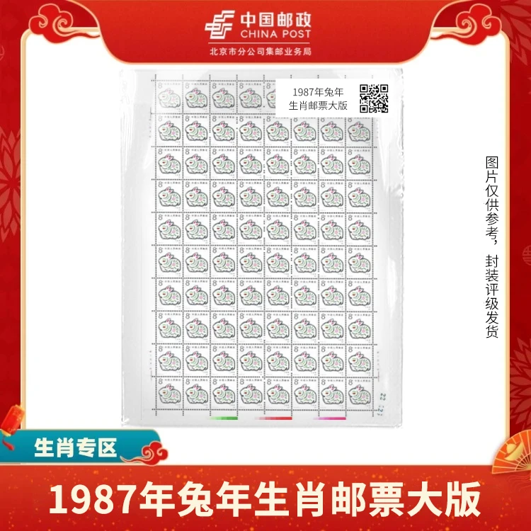 中国邮政-1987年一轮兔年生肖 邮票大版S