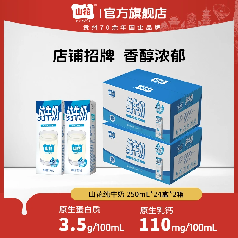 【48盒】山花纯牛奶250ml*24盒*2箱 优质乳蛋白常温学生营养成人奶