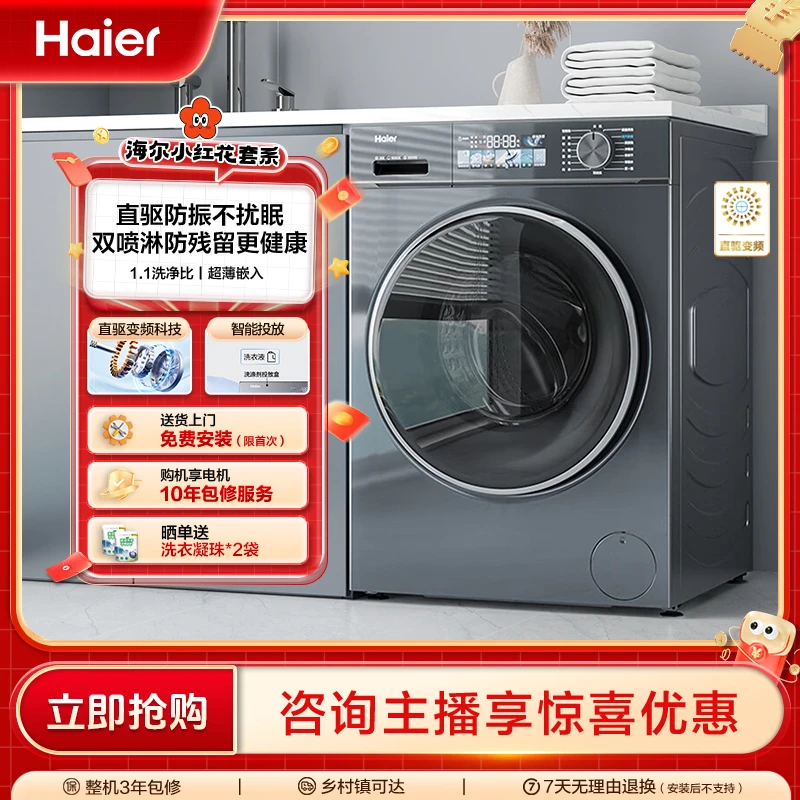 【海尔小红花套系】10kg大容量家用全自动直驱滚筒智投88PLUS洗衣机