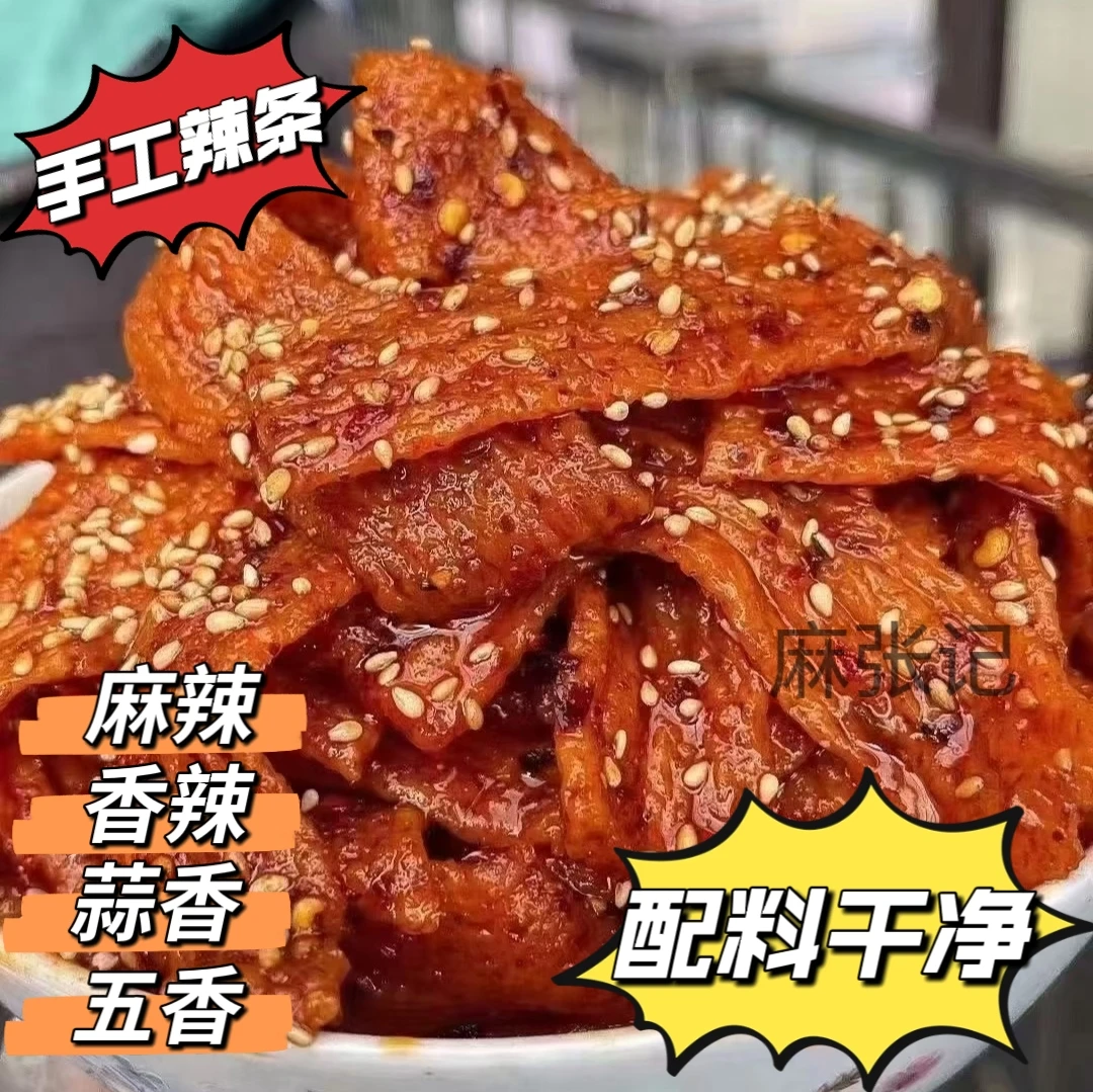 麻张记爆款手工辣条解馋零食儿时休闲食品孕妇麻辣小吃河南特产