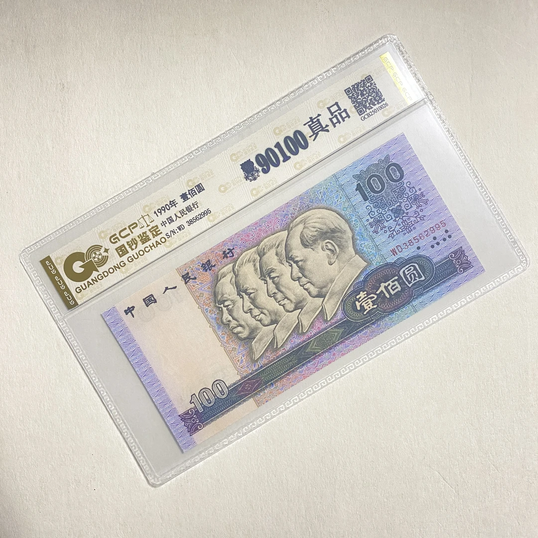 退市第四版人民币90年 壹百 单枚 封装评级保真纸币