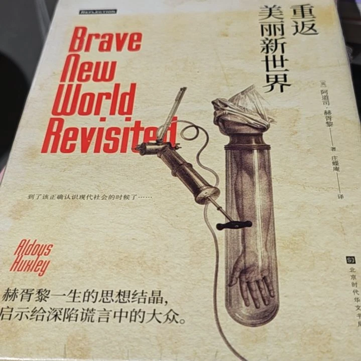 重返美丽新世界精装微瑕介意勿拍