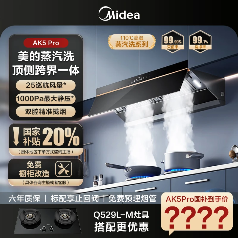 【25立方】美的AK5Pro蒸汽洗抽吸油烟机挥手感应智控变频顶侧一体