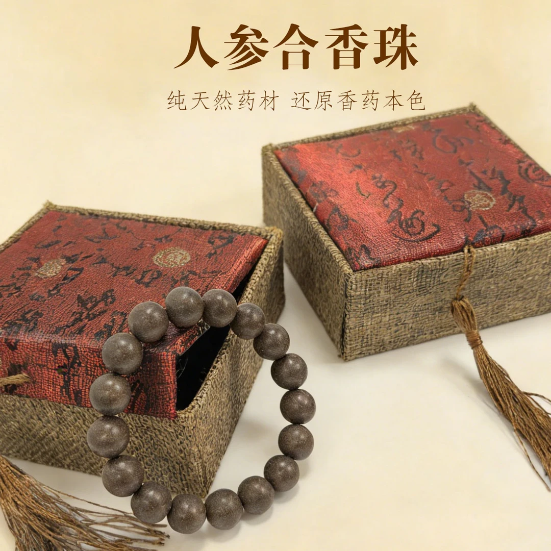 （直播）天然人参中药合香珠古法香方传承古法中药手串手链中药文玩