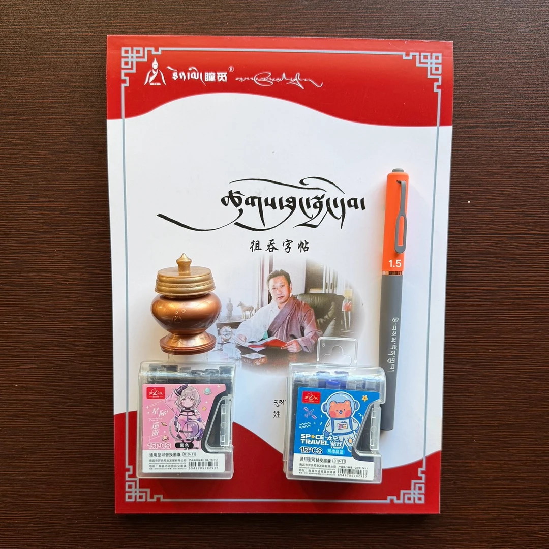 书法家旦增老师的粗通练字本套装 本子+一支钢笔+两盒墨囊 +墨瓶