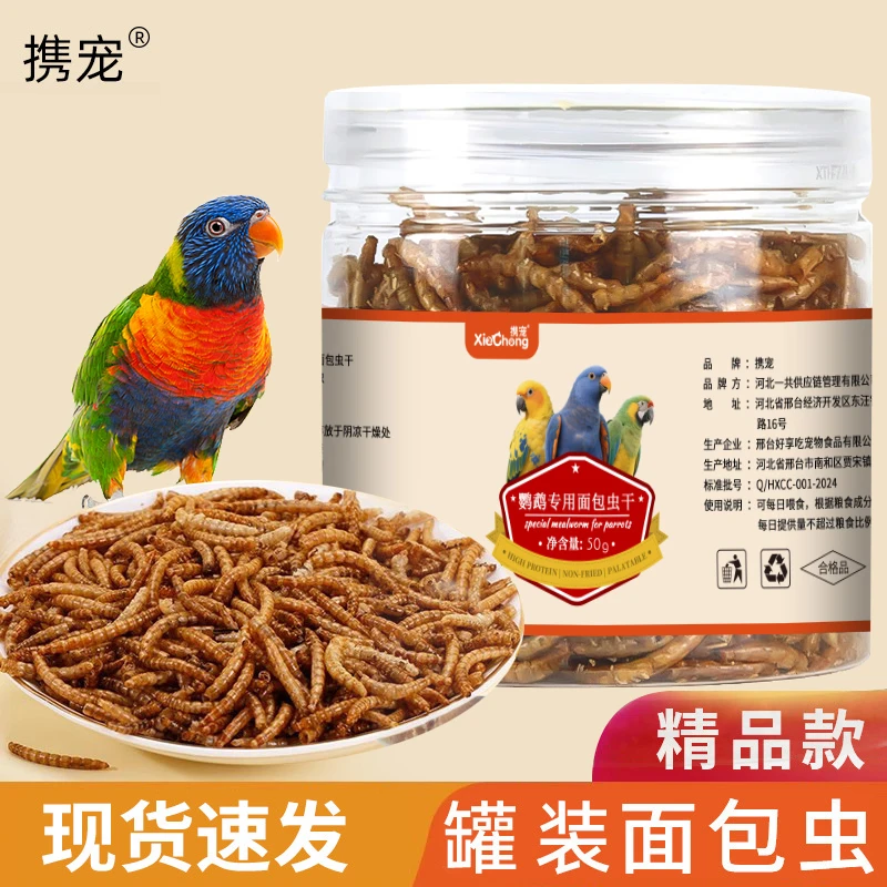 【鹦鹉专用】面包虫干虎皮牡丹玄凤小太阳和尚虎皮火焰龟面包虫干