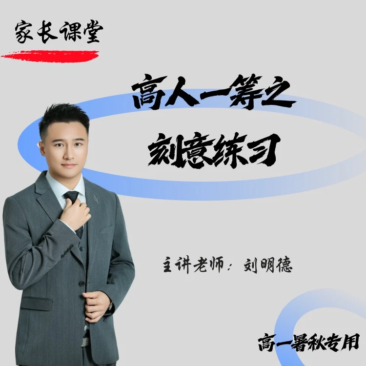 高人一筹之高一培优