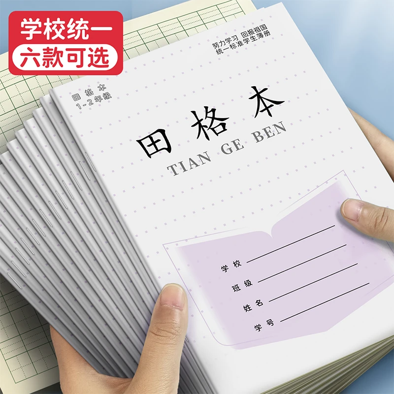 江苏统一作业本加厚拼音本日格本方格本田字本数学本写字本小学生
