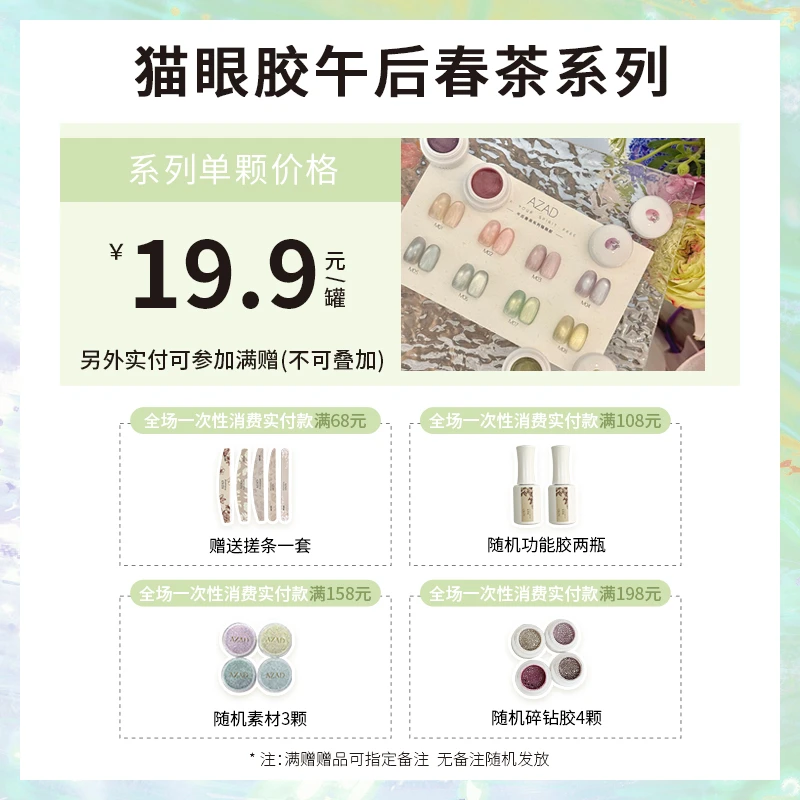 美博会活动-M01-M08 AZAD几屿午后春茶单色猫眼甲油胶一色一备案