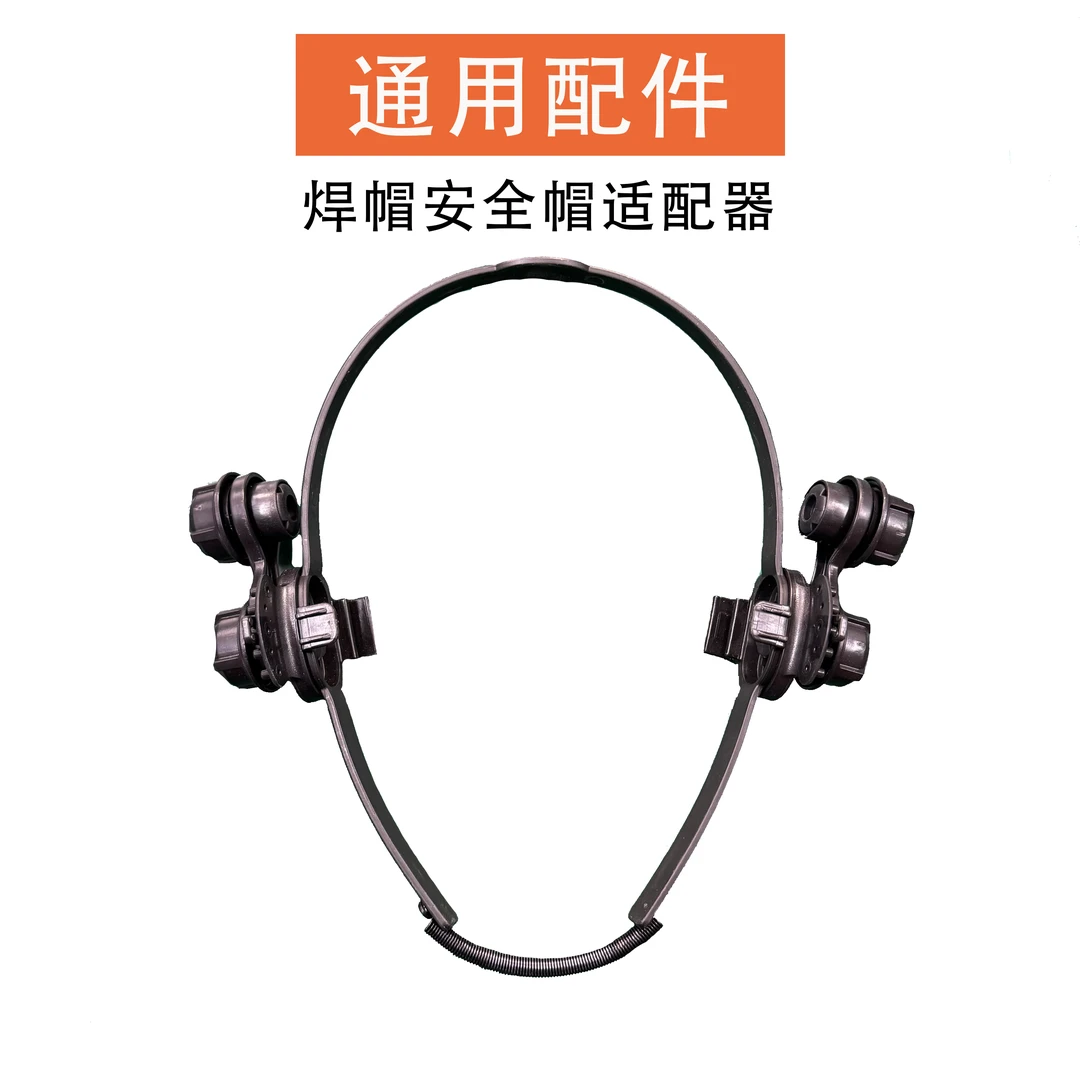 变光面罩安全帽适配器