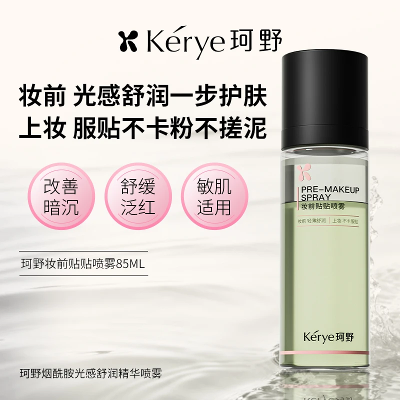 3瓶特惠珂野妆前贴贴喷雾保湿焕亮淡纹紧致温和敏肌适用水油平衡