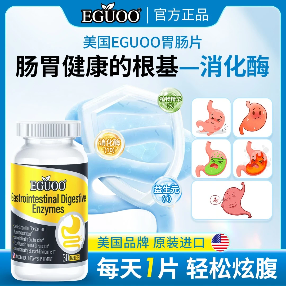EGUOO原装进口全谱消化酶成人儿童肠胃适用复合配方肠胃片4