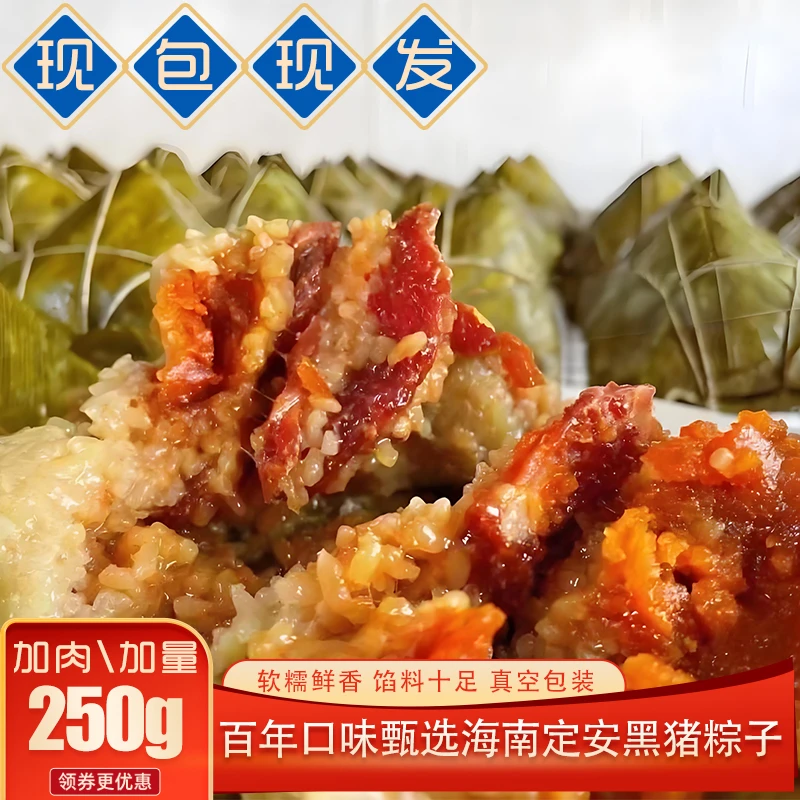 海南定安黑猪鲜肉粽子礼盒特产端午节老字号纯手工制作250克真空