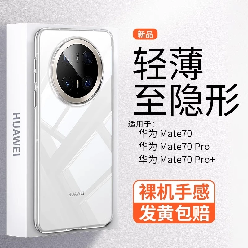 【超薄晶透】适用华为Mate70透明手机壳新款mate70Pro全包简约防摔