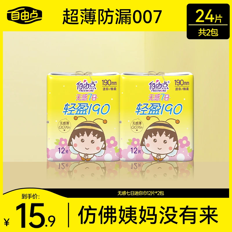 自由点【无感迷你巾】超薄透气轻盈190mm干爽卫生巾DB