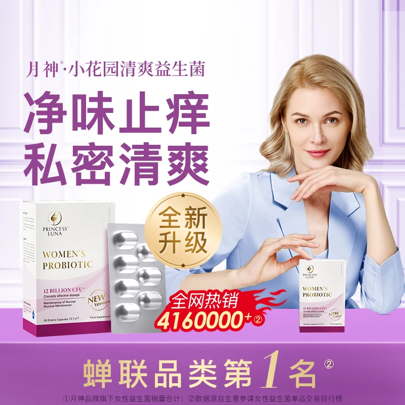 月神小花园清爽30粒益生菌+7日小红盒口服胶囊113h乳酸杆菌