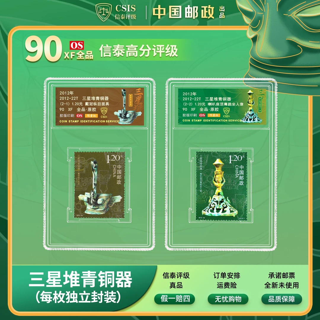 【中国邮政】2012-22T三星堆青铜器邮票两枚小盒封装版(信泰评级)