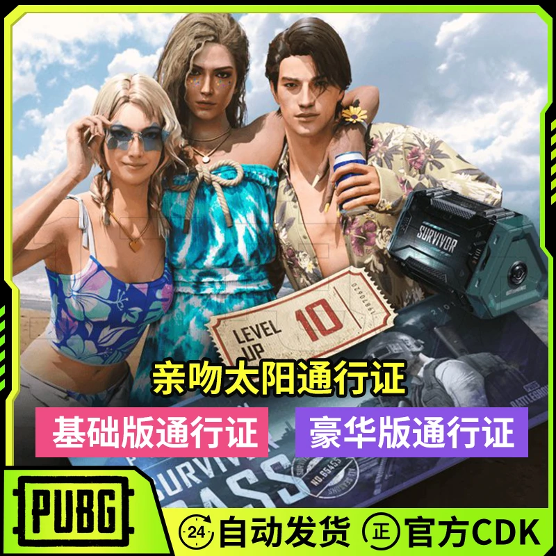 PUBG绝地求生亲吻太阳通行证CDK吃鸡生存豪华版10等级劵兑换码