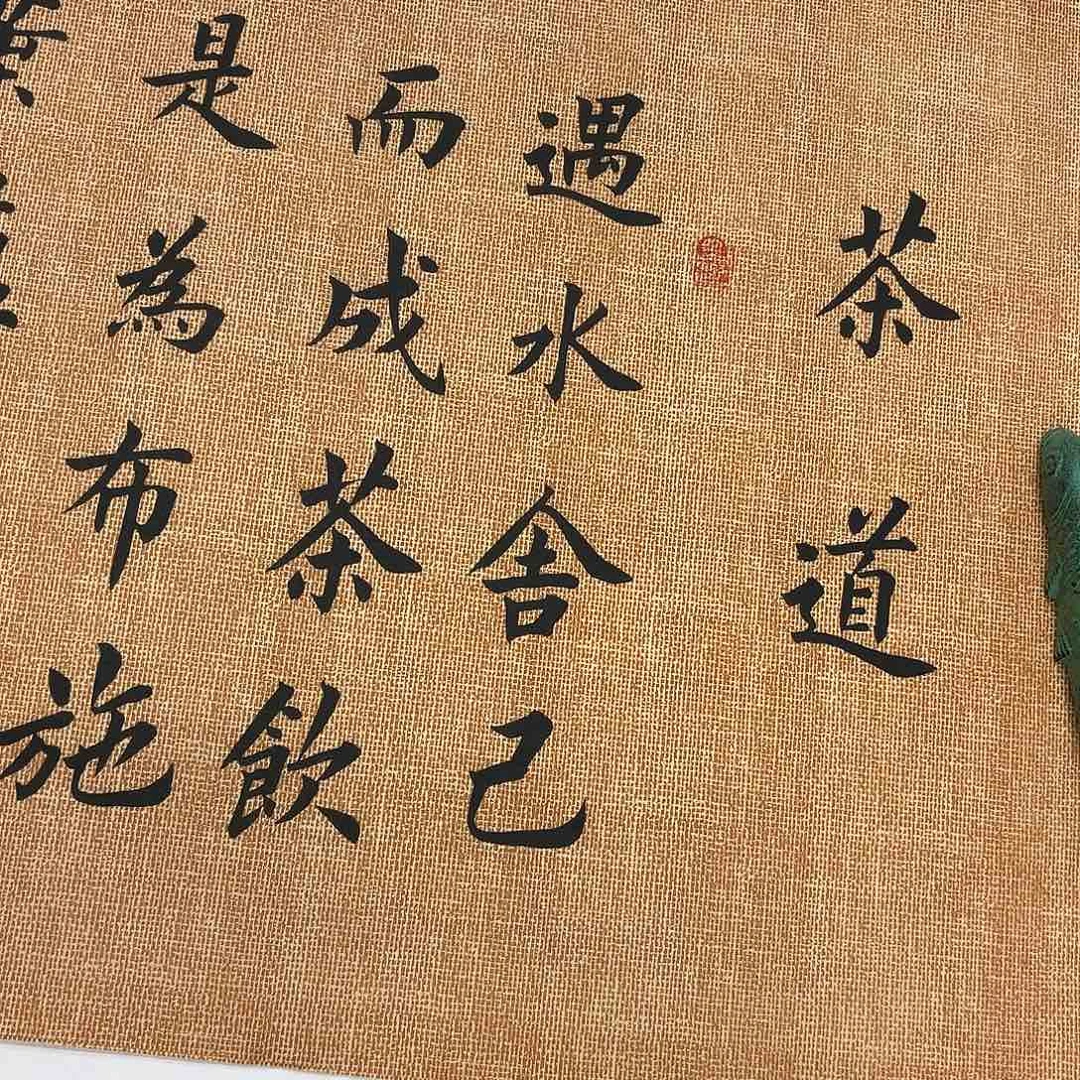 书法茶道李淦………………