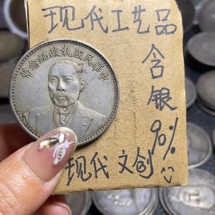 金属老段工艺品银元