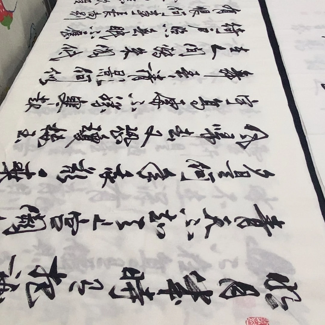 书法老师精品书法