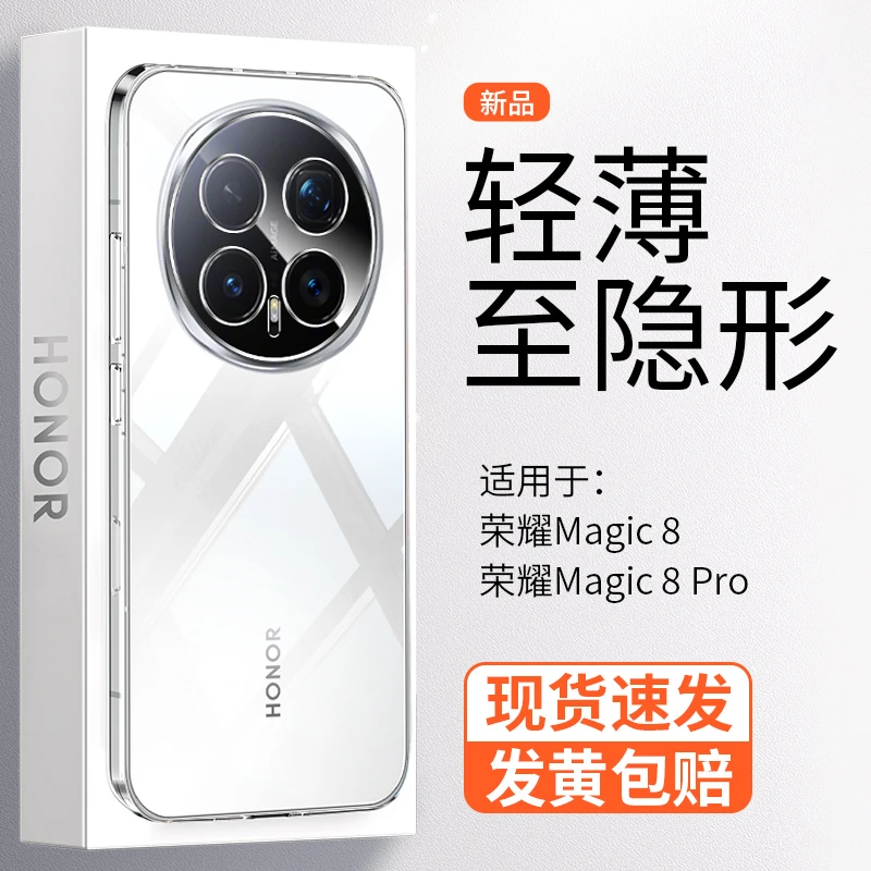 【超薄晶透】适用荣耀Magic8Pro手机壳透明新款简约全包防摔裸感壳