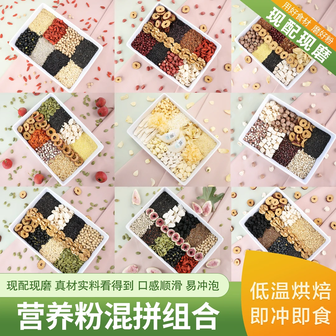 【拼单组合】下单现磨五谷粗粮粉|营养谷物粉|食养粉|轻脂|新鲜