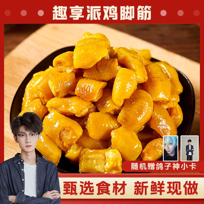 【鸽子神专属包装】趣享派盐焗鸡脚筋火影忍者零食解馋宝藏零食即食