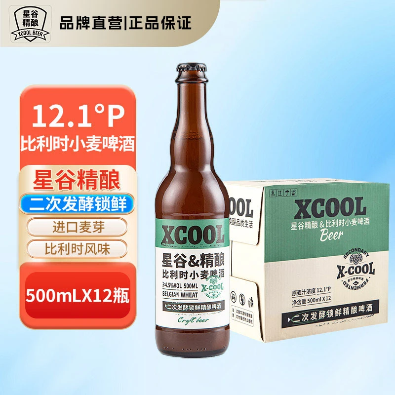 星谷精酿比利时小麦啤酒 二次发酵锁鲜 全麦酿造 比利时风味