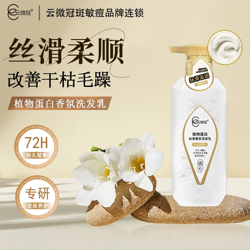 云微冠植物蛋白丝滑香氛洗发乳