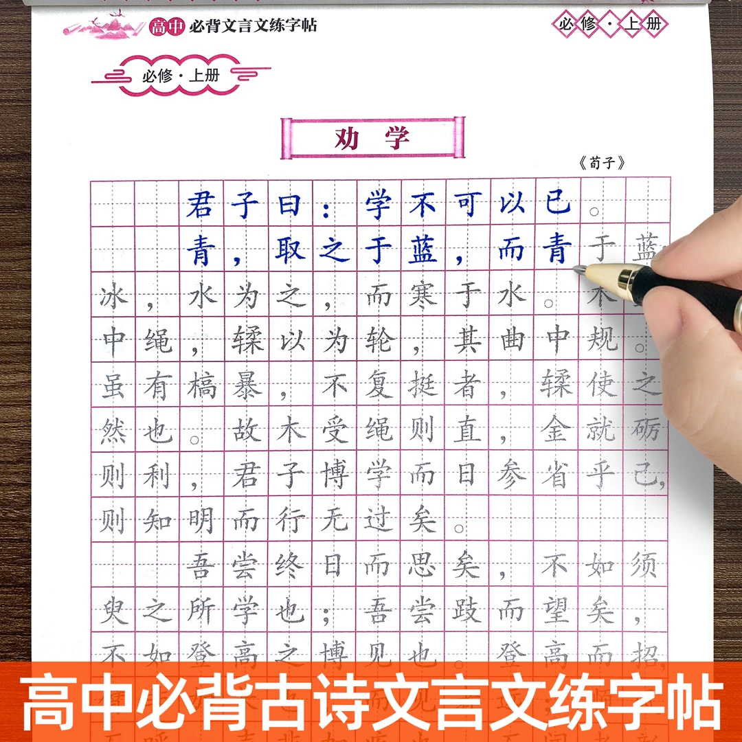 高中生必背古诗文字帖正楷必修上下册人教版语文同步文言文描红本