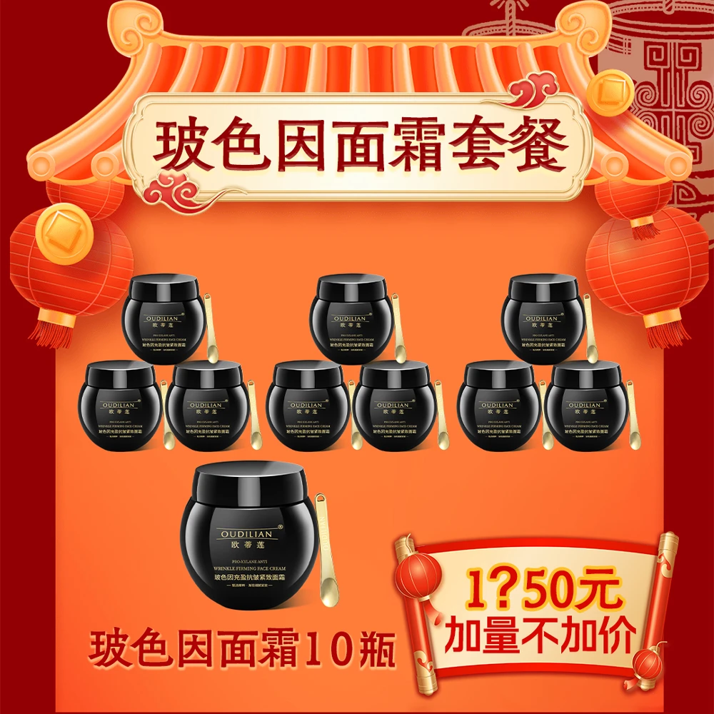 【10瓶玻色因】（玻色因充盈抗皱紧致面霜）OUDILIAN