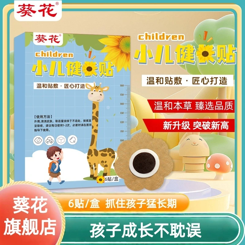 葵花儿童健长贴蜂蜜基质生长贴儿童足底辅助成长贴健康发育成长