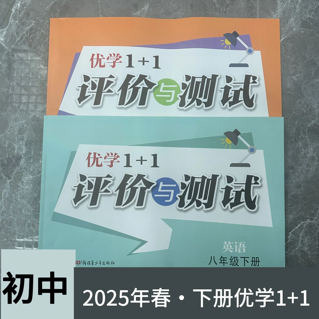 【初中】2025年春·优学1+1评价与测试 年级科目任选 新华正版