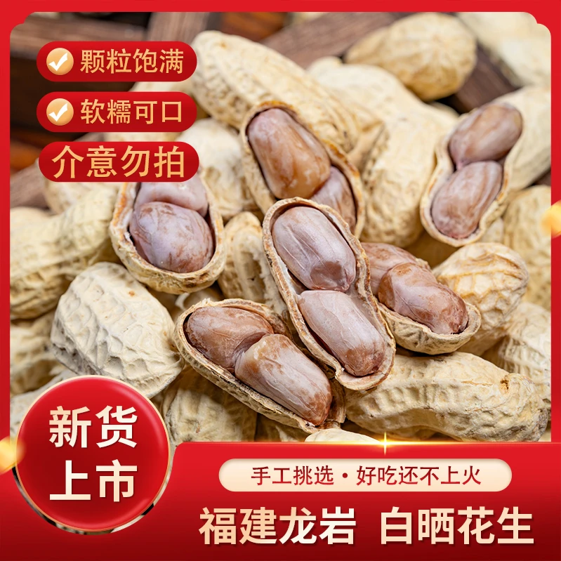 【新货】水煮白晒花生白晒龙岩花生坚果零食饱满软糯鲜香