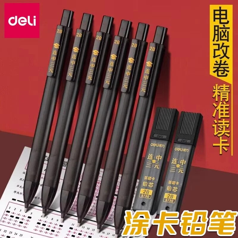 得力2b铅笔考试涂卡笔考试专用答题卡中考涂卡铅笔自动铅笔