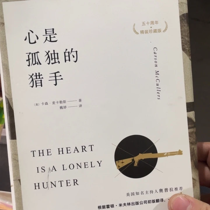 心是孤独的猎手正版精装