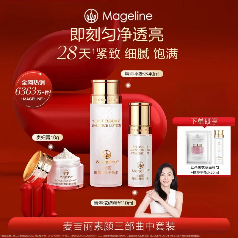 【张柏芝推荐】麦吉丽素颜三部曲中套装爽肤水精华贵妇膏素颜霜正品