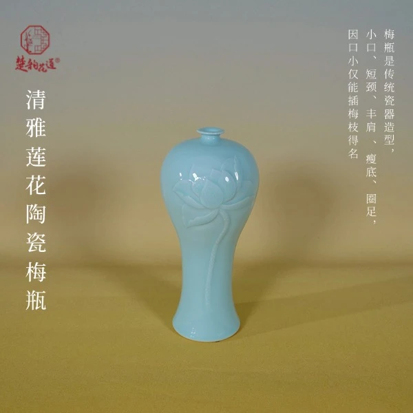 【楚韵花器道】清雅莲花陶瓷梅瓶