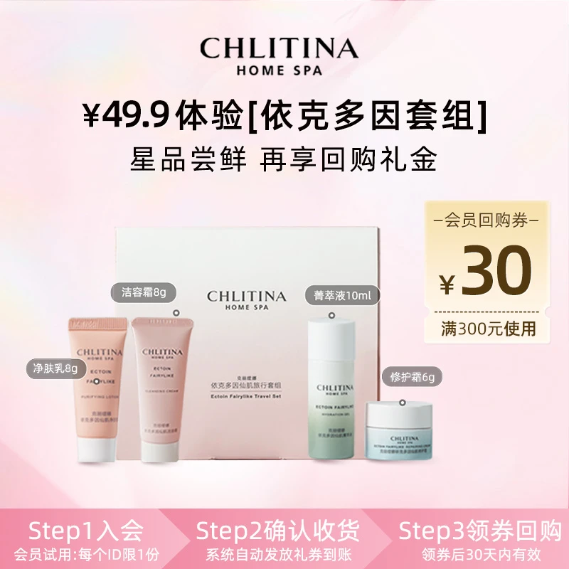 【CHLITINA】克丽缇娜依克多因护肤修护水润旅行套组会员专享
