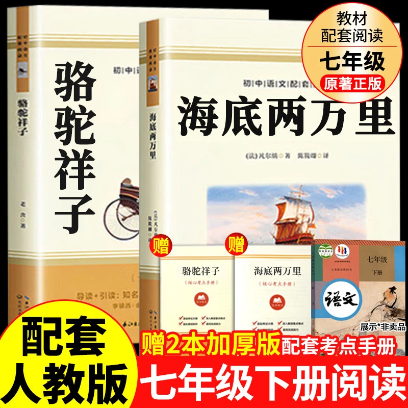 海底两万里正版书骆驼祥子原著无删减书全译本考点练习册七年级