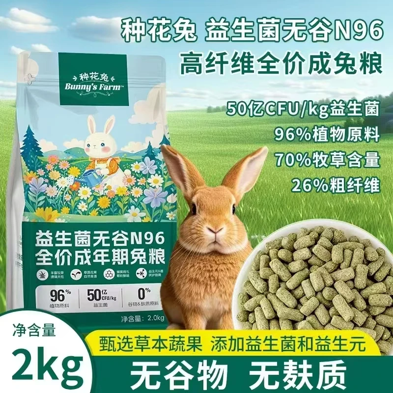 种花兔Bunny's Farm高纤维草本益生菌无谷无淀粉成年兔粮2kg