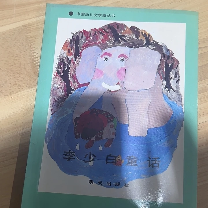 绝版34年李少白蔡皋老师儿童书