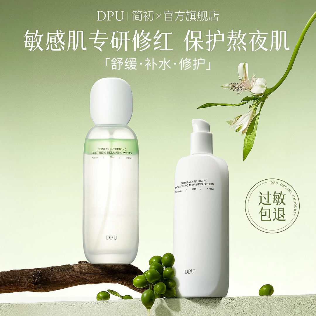 【官方正品】DPU诺丽果修护水乳保湿舒缓修护敏感肌换季补水控油